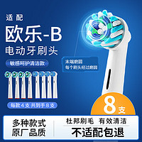 东耐伦适配oral-b博朗欧乐B电动牙刷头D12D16D100P2000P40003709等通用 多角度+敏感带保护盖独立包装8支
