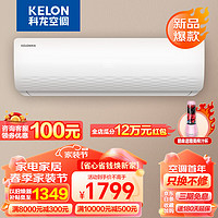 KELON 科龙 KFR-33GW/QJ1-X1 壁挂式空调 1.5匹 新一级能效