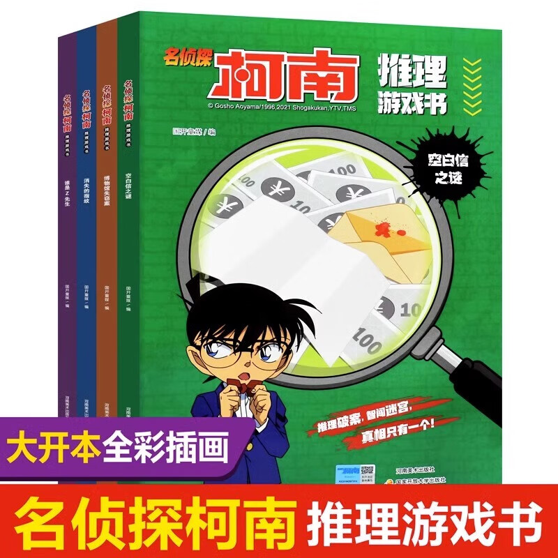  名侦探柯南推理游戏书全套4册博物馆失窃案空白信之谜谁是Z先生消失的指纹 儿童侦探推理故事书小动漫卡通漫画书 名侦探柯南推理游戏书4册