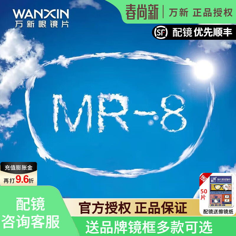 winsee 万新 镜片MR-8超韧1.60树脂非球面