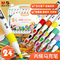 M&G 晨光 APMT3308 丙烯马克笔 24色