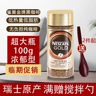 Nestlé 雀巢 咖啡（Nescafe）瑞士原产雀巢咖啡nescafe Gold金牌黑咖啡速溶咖啡冻干即溶黑咖啡 临期24.7月 浓郁100克