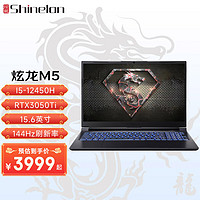 Shinelon 炫龙 M5游戏本 英特尔酷睿i5-12450H标压RTX独显15.6英寸i5-12450H/RTX3050Ti/144Hz 16G | 512G PCIE固态
