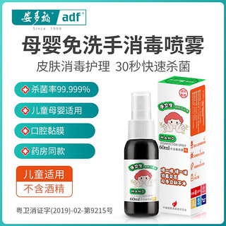 安多福 免洗手消毒液喷雾60ml 单瓶