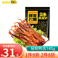 久久丫 精品大鸭舌145g 办公室休闲卤味零食肉脯鸭货下酒菜开袋即食