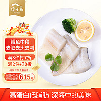 ZONECO 獐子岛 冷冻鳕鱼段（去骨去刺）500g/袋 宝宝食材 生鲜 鱼类 健康轻食