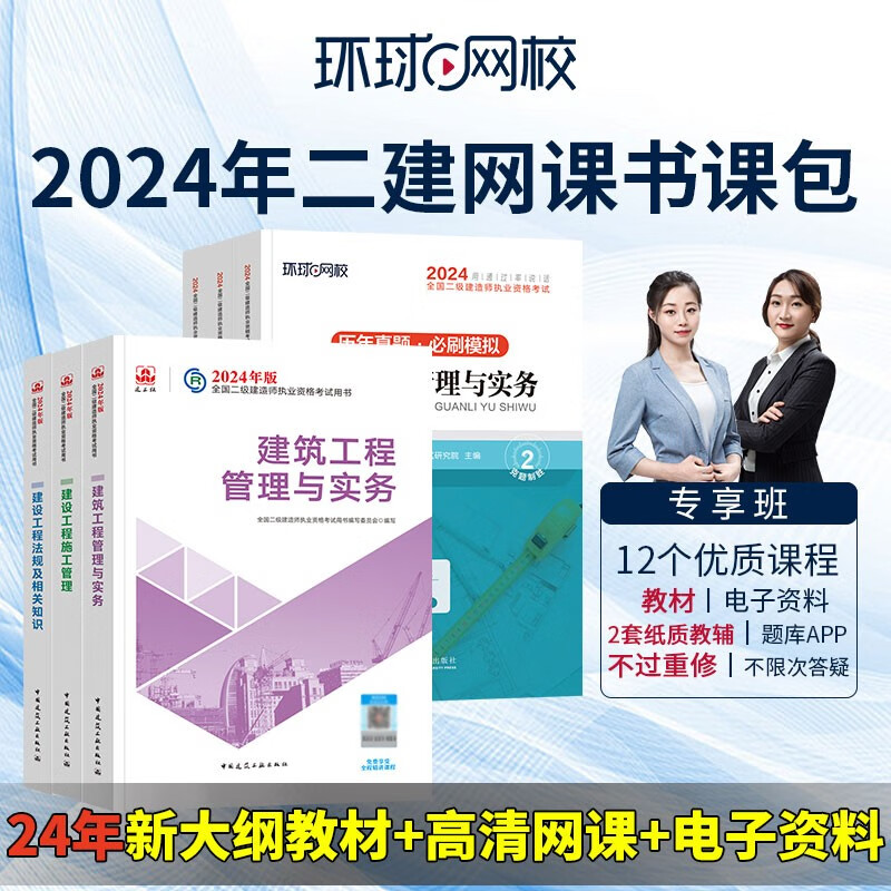 环球网校备考2024二级建造师考试视频教材课件题库网课 二建专享班 建筑全科