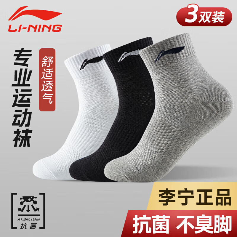 李宁（LI-NING）袜子运动袜（3双）篮球袜跑步羽毛球袜男女防臭吸汗毛巾四季棉袜 黑白灰三色三双装