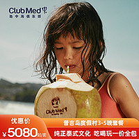 享一价全包！锁住国内雪村+东南亚海岛度假村全年最低价！Club Med早鸟促销