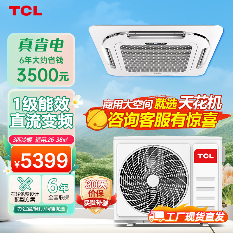 TCL3匹天花机 变频新一级能效 冷暖嵌入吸顶机 商用中央空调 适用26-38㎡ KFRD-Vd72QRAW/N3Y-E1-FA