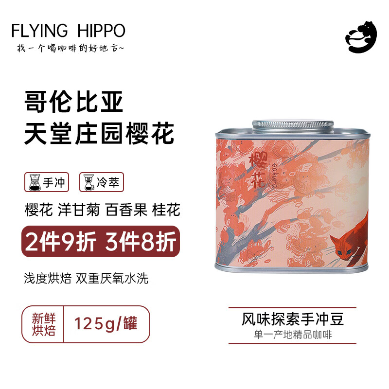 FLYING HIPPO哥伦比亚产区 天堂庄园樱花 厌氧水洗浅烘 单品手冲咖啡豆125g