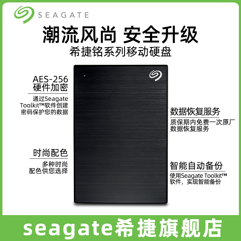 Seagate希捷移动硬盘2t加密外置高速1t外接非固态移动盘外置5tb