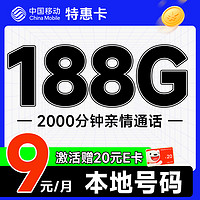 中國移動 特惠卡 半年9元月租（188G全國流量+本地歸屬地+親情號互打免費）激活贈20元E卡