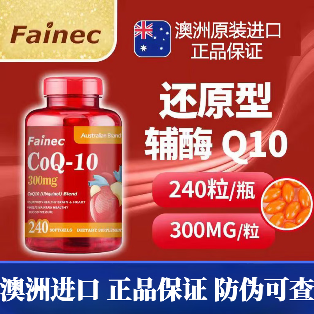 Fainec还原型辅酶q10软胶囊300mg240粒泛醇备孕呵护心脏澳洲 还原型辅酶q10（一瓶装240粒）