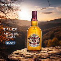 芝华士（Chivas Regal）12年苏格兰调和威士忌酒 原瓶 洋酒 海外版 调配型洋酒 芝华士12年 2000mL 1瓶