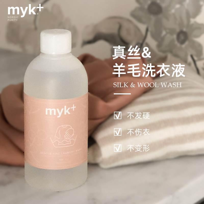 【丹麦】洣洣myk真丝蕾丝羊毛羊绒衫羽绒护理洗涤剂