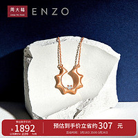周大福 ENZO 18K金鉆石項鏈 彩金玫瑰金小太陽鎖骨鏈 EZU2817 45cm