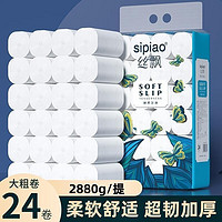 sipiao 丝飘 卷纸卫生纸 5层无芯卷筒纸厕纸擦手纸巾 5.5斤装（120g*24卷）