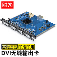 胜为DVI-I无缝矩阵万能输出卡 单卡四路1080P 支持HDMI DVI-D VGA 适配LMX系列混合矩阵DSW4ODVI