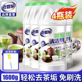 老管家 茶渍清洁剂清洗剂清洗茶具杯子洗茶除垢水垢去渍剂茶渍