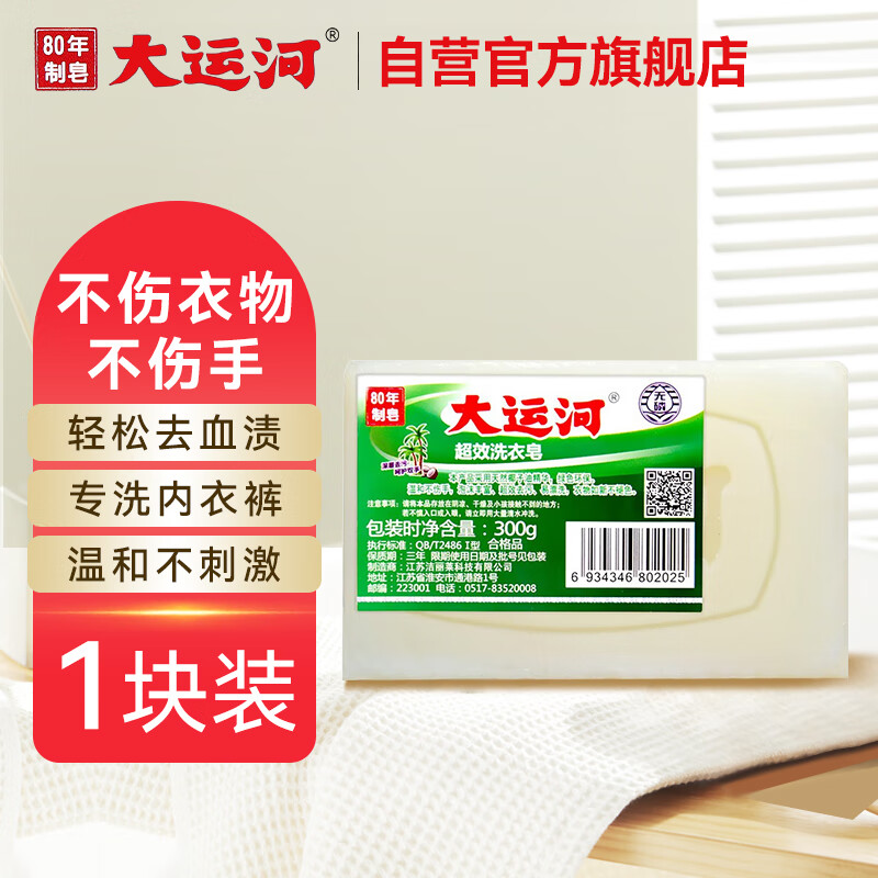 大运河超效洗衣皂300g大规格 深层去渍 清洗油渍 小白鞋 内衣裤