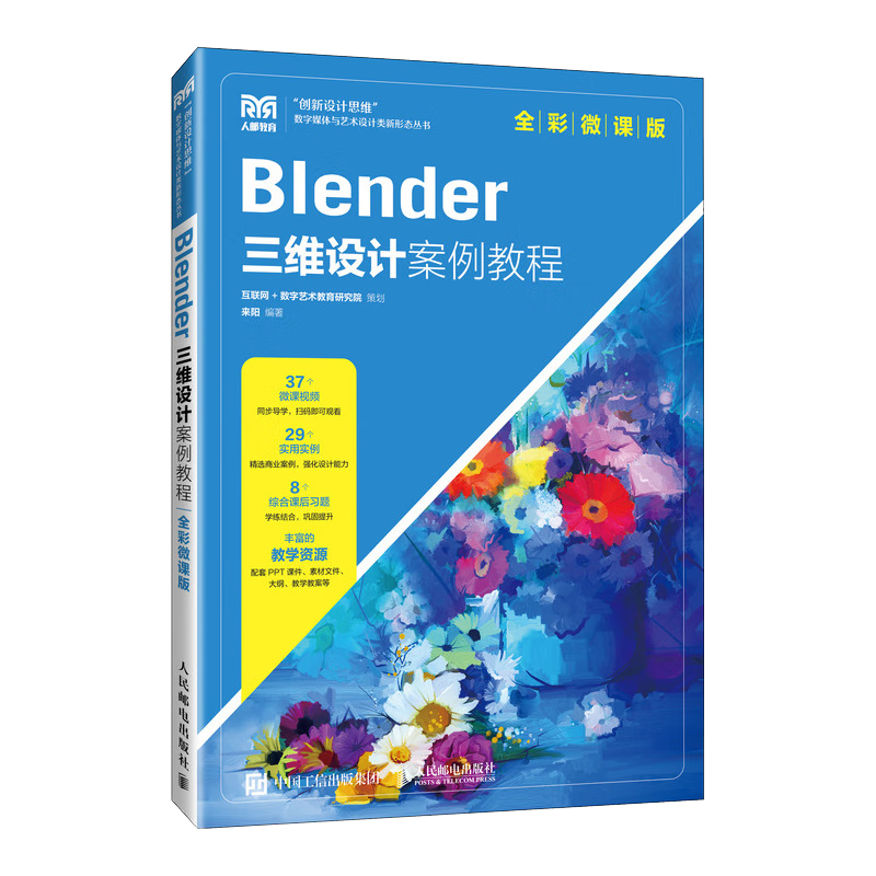 Blender三维设计案例教程（全彩微课版）