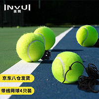 INVUI 英輝 帶線網球 單人網球回彈訓練耐磨帶繩網球 4個裝
