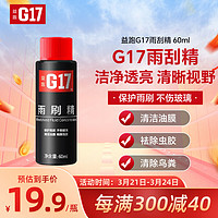 G17 益跑 汽车浓缩雨刷精60ml*1玻璃水高效雨刷精清洁剂祛污祛油膜