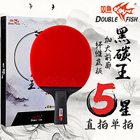 双鱼（DOUBLE FISH）五星黑碳王直拍乒乓球拍自营体育用品（京仓速发/专业级） 【黑碳王】五星直拍