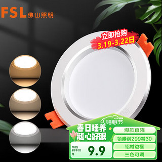 FSL 佛山照明 LED筒灯铝材三色过道嵌入式孔灯5W白玉银边开孔75-85mm