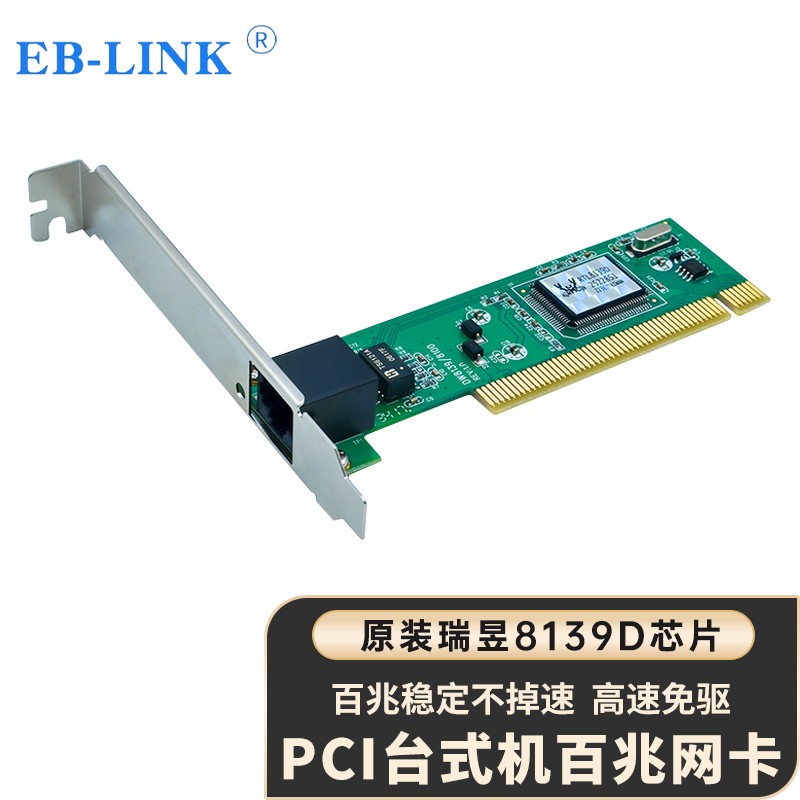 EB-LINK PCI百兆网卡单网口8139D桌面台式机100M有线内置家用网卡