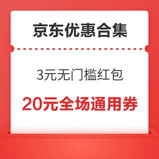 先领券再剁手：京东实测领3元无门槛红包！京东领0.97元白条红包！