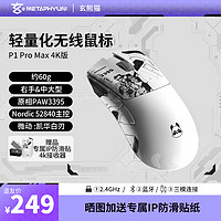 METAPHYUNI 玄派 玄熊猫 P1 Pro Max 4k版 三模鼠标 26000DPI 白色+4K接收器