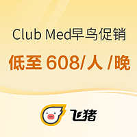 享一价全包！锁住国内雪村+东南亚海岛度假村全年最低价！Club Med早鸟促销