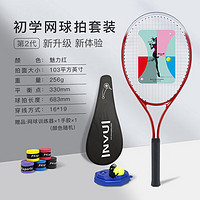 INVUI 英輝 網球拍初學者訓練拍網球回彈訓練器帶線網球，手膠，拍包，魅力紅