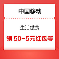 今日好券|3.24上新：淘宝领1.18元无门槛红包！移动领5/10元生活缴费红包！