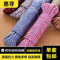 惠尋 京東自有品牌 晾衣繩加粗晾衣服 晾衣繩隨機色