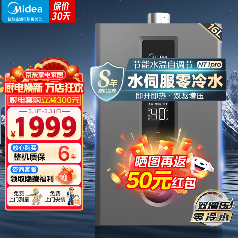 美的（Midea）16升燃气热水器天然气零冷水家用恒温即开即热式强排式智控增压水伺服以旧换新JSQ30-NT1 pro