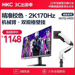HKC 惠科 27英寸2K 170Hz电竞显示器+电脑桌面显示器旋转升降机械臂