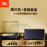 JBL 音乐世家500蓝牙音箱+SPINNER BT专业留声机黑胶唱片机 套装 黑胶唱机+音乐世家500