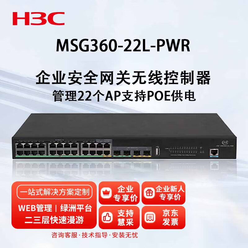 华三（H3C）MSG360-22L-PWR 多业务无线网关 支持 PPPoE、NAT 网关设定等功能