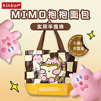 kinbor 抱抱面包MIMO编织包手提袋子时尚潮流女学生外出2024年新款