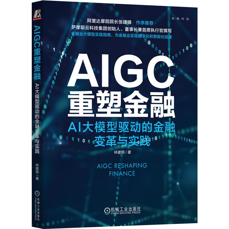 AIGC重塑金融：AI大模型驱动的金融变革与实践