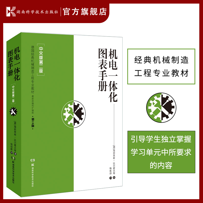 机电一体化图表手册【中文版第二版】 德国经典机械制造工程教材，第十版，新改和扩版