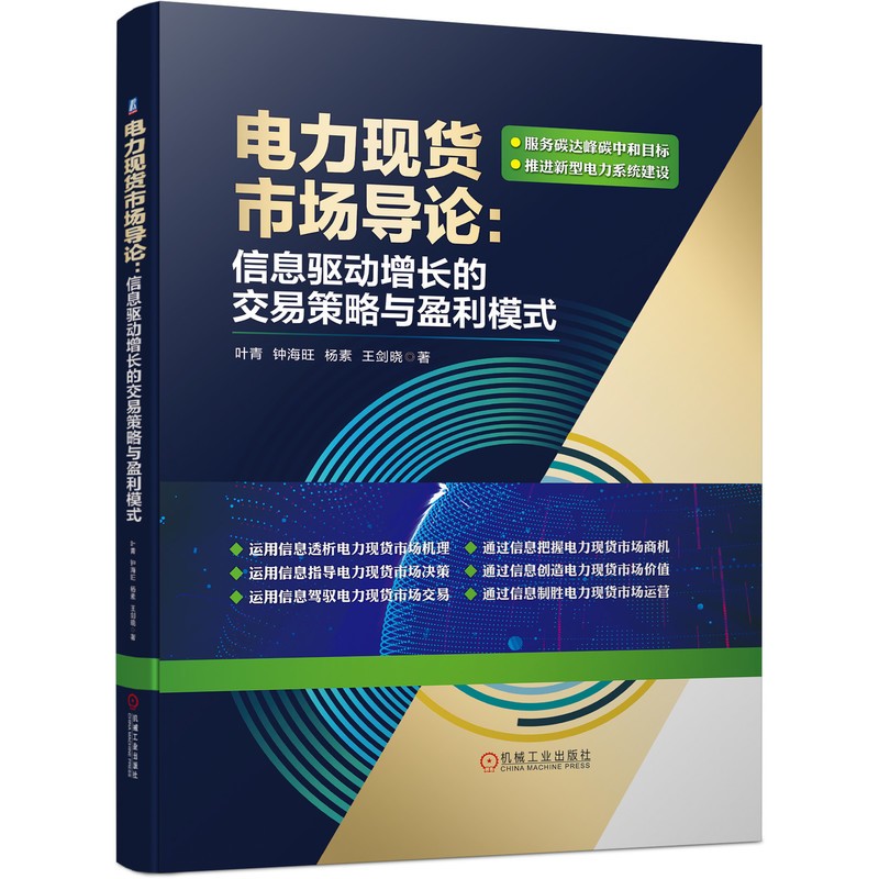 电力市场导论：信息驱动增长的交易策略与盈利模式