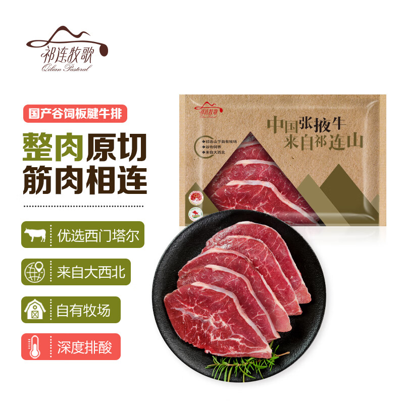 祁连牧歌国产谷饲板腱牛排500g