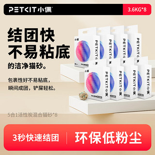 PETKIT 小佩 5合1活性炭混合猫砂 3.6kg*8包