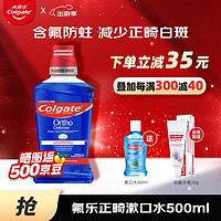 Colgate 高露洁 含氟漱口水便携氟乐正畸漱口水500ml 防蛀再矿化脱矿液漱口液