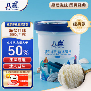 BAXY 八喜 牛奶冰淇淋 地中海海盐味 550g