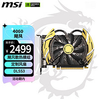 微星（MSI）飓风 GeForce RTX 4060 CYCLONE 8G OC 电竞游戏设计智能学习电脑独立显卡 